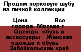 Продам норковую шубу из личной коллекции!!!! › Цена ­ 120 000 - Все города, Москва г. Одежда, обувь и аксессуары » Женская одежда и обувь   . Забайкальский край,Чита г.